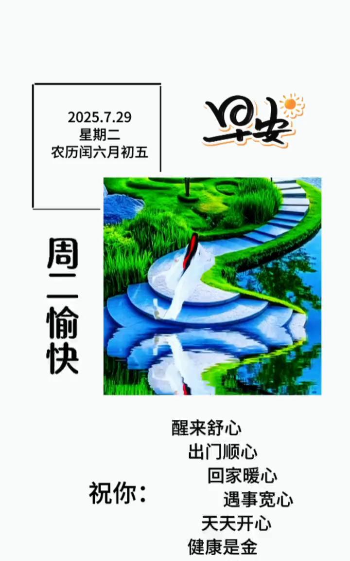 2023.7.29星期二，农历闰六月初五。周二愉快，醒来舒心，出门顺心，回家暖