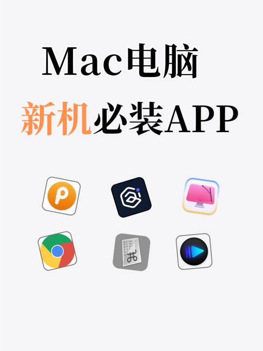 Mac电脑新机必装APP！好用到起飞~