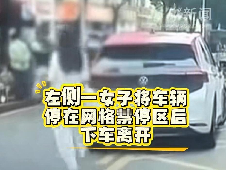 近日湖北武汉，早上7点，一女子把车停在网格禁停区，下车离开去买早餐，谁料，另一女