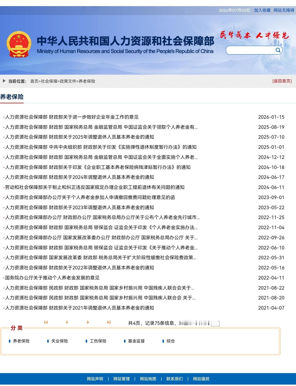 7月3日，人社部和财政部关于2026年上调退休人员基本养老金的通知正式公布了吗？