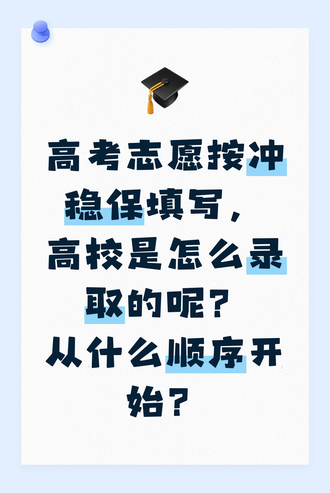 每年填志愿，无数考生和家长都在问同一个问题：我按“冲稳保”填了志愿，高校到底按什