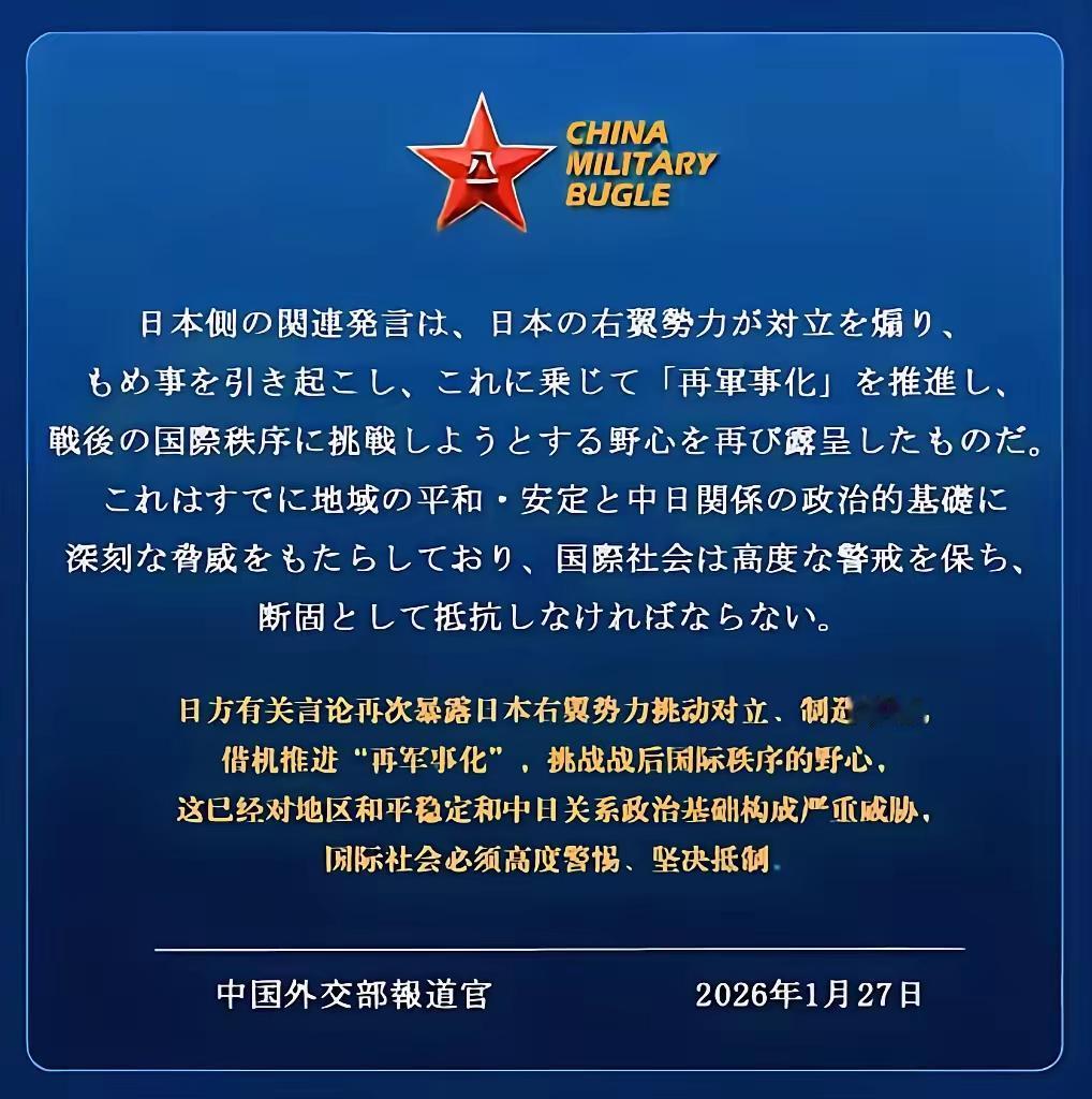 中方直接用日语海报喊话日本右翼，亮明反制涉台挑衅的严正立场。1月27日，外交部发