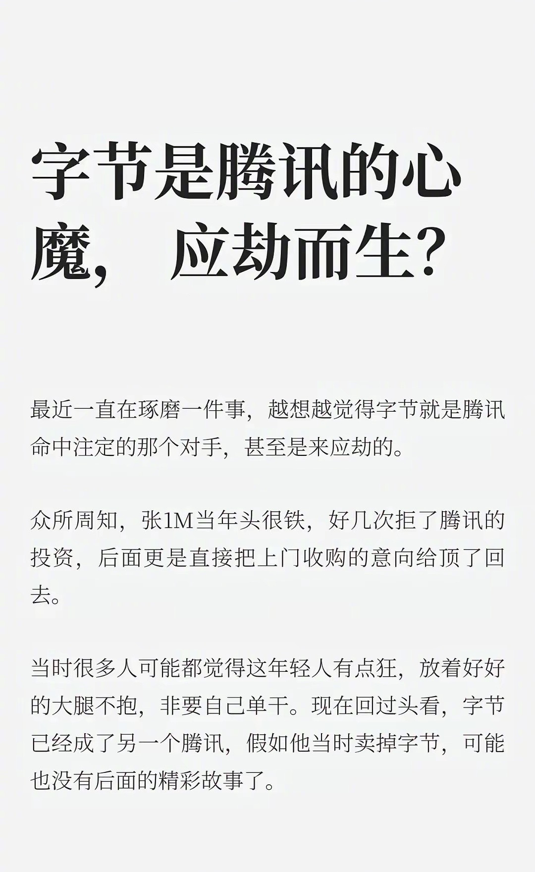 鹅厂最强大的敌人，确实是宇宙厂，各个产品线现在全面对标。刚好看到几段简单的文字，