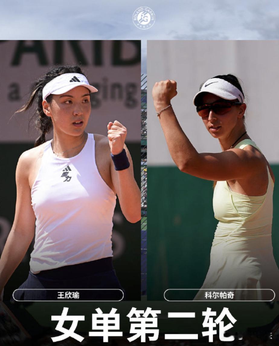 王欣瑜也出局了，唉，都是月亮球惹的祸。刚刚结束的法网女单第2轮的一场比赛，中
