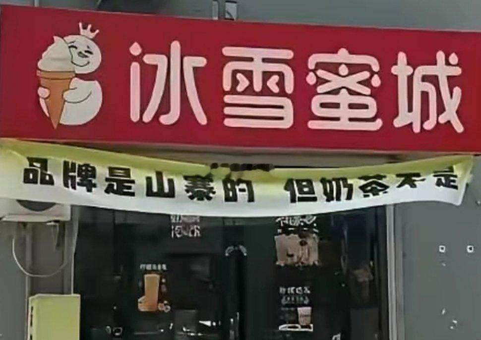 这商家胆子也太大了，蜜雪冰城看了都得被气笑