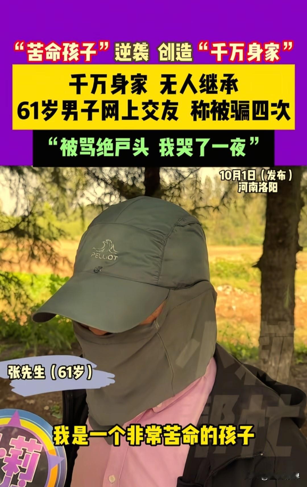 河南61岁的男子张先生现在很苦恼，他事业编制，单身没有孩子，有存款200万，房子