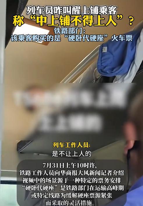 北京，一女乘客躺在硬卧上铺休息时，突然被列车员叫醒，称中上铺不能上人。女乘客感到