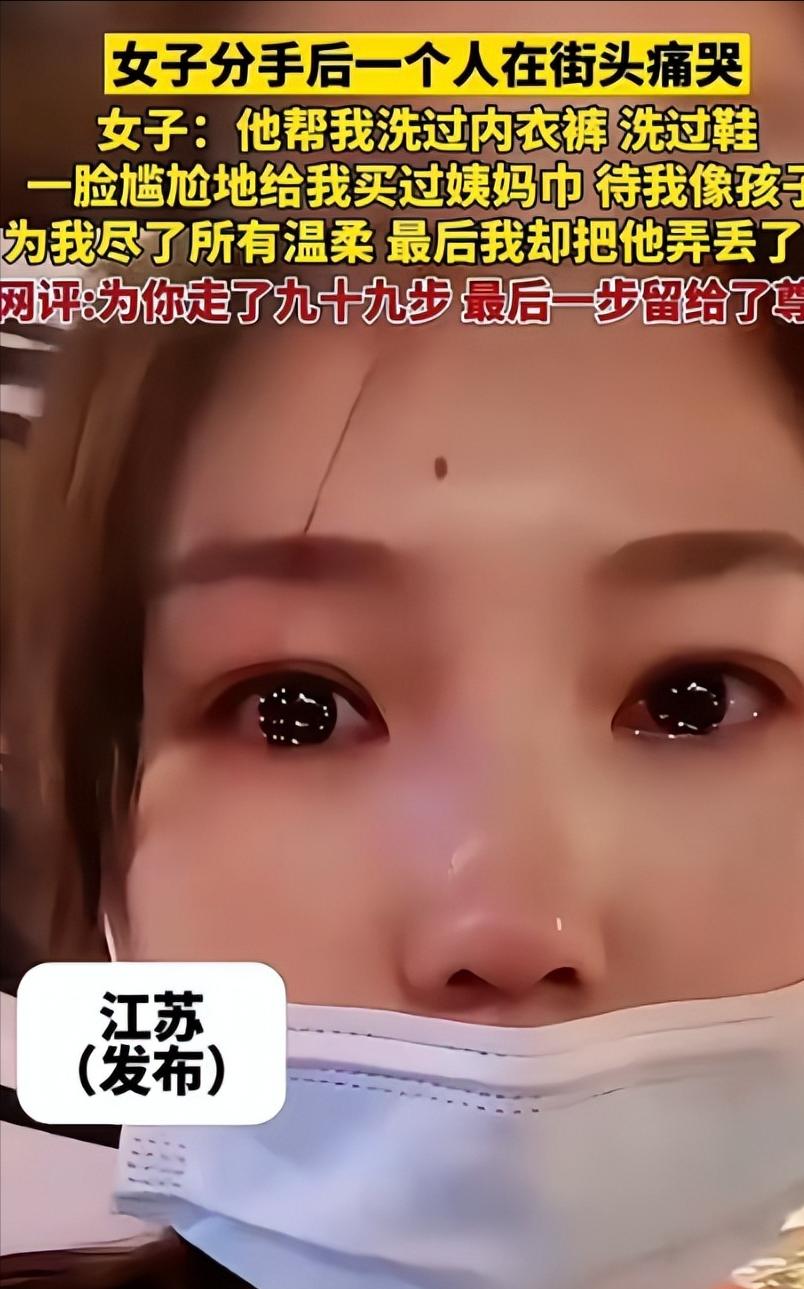 “世上没有后悔药！”江苏，一女子哭诉，男朋友帮她洗过内裤，洗过鞋，还帮她买过姨妈