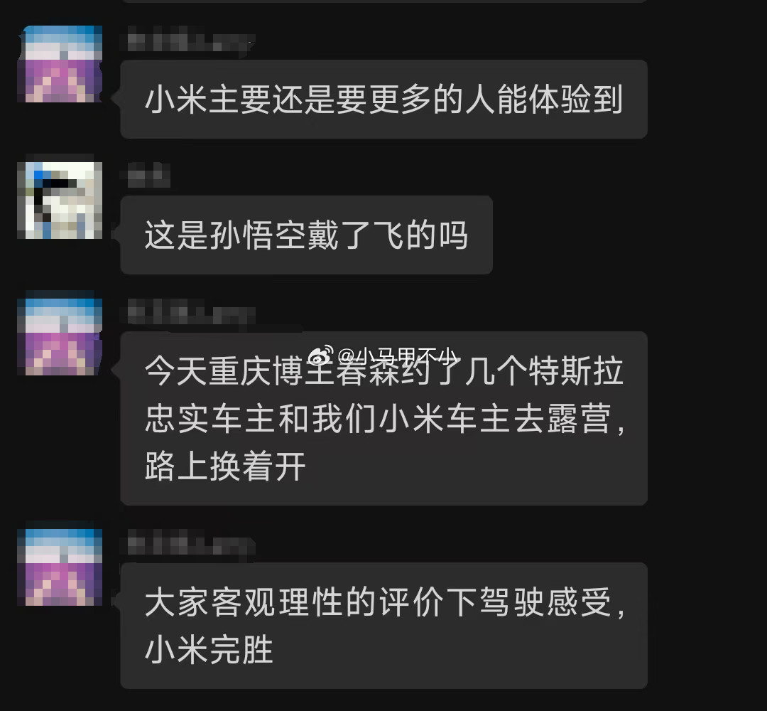 看看群友的分享，特斯拉车主客观理性的评价驾驶感受，认为小米胜过特斯拉。你真正体验