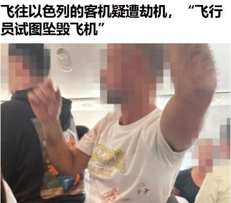 据说是俄罗斯裔机长和乌克兰裔副机长在驾驶室里打架……差一点又来一次911！还