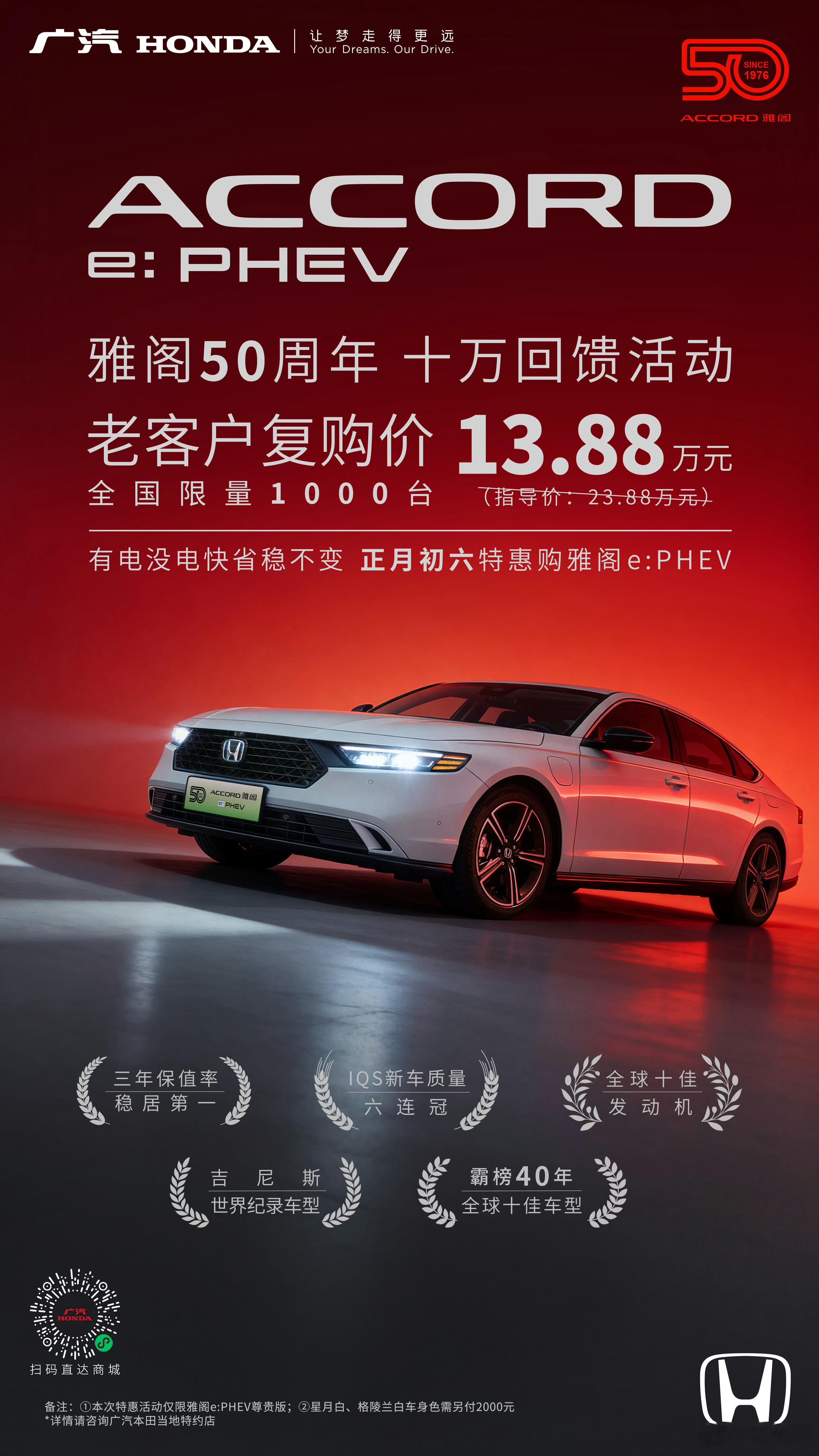 春节后第一卷？广汽本田雅阁插混，老客户复购仅需13.88万元，全国限量1000台