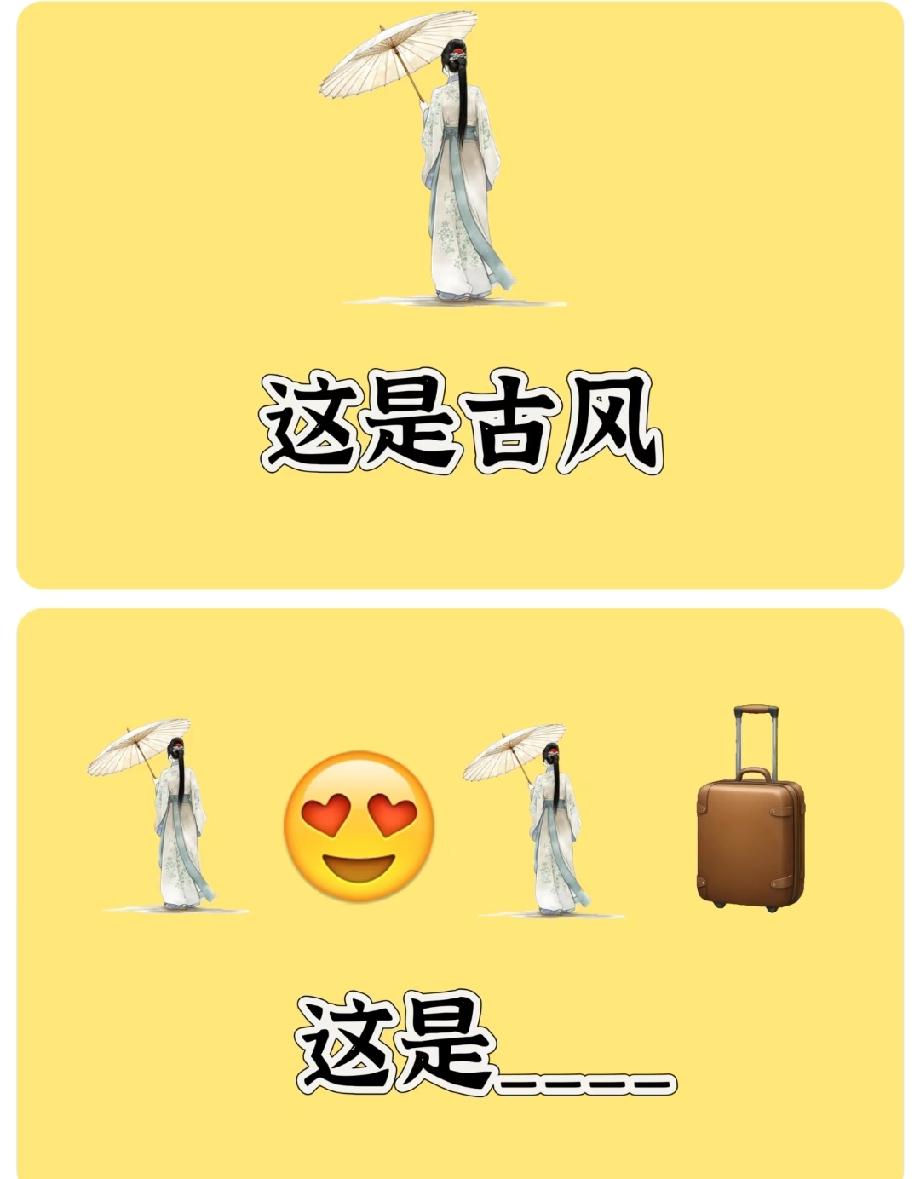 现在的谐音梗题太离谱！古风配爱心+行李箱，答案一出来我直接懵了，你能秒懂吗？