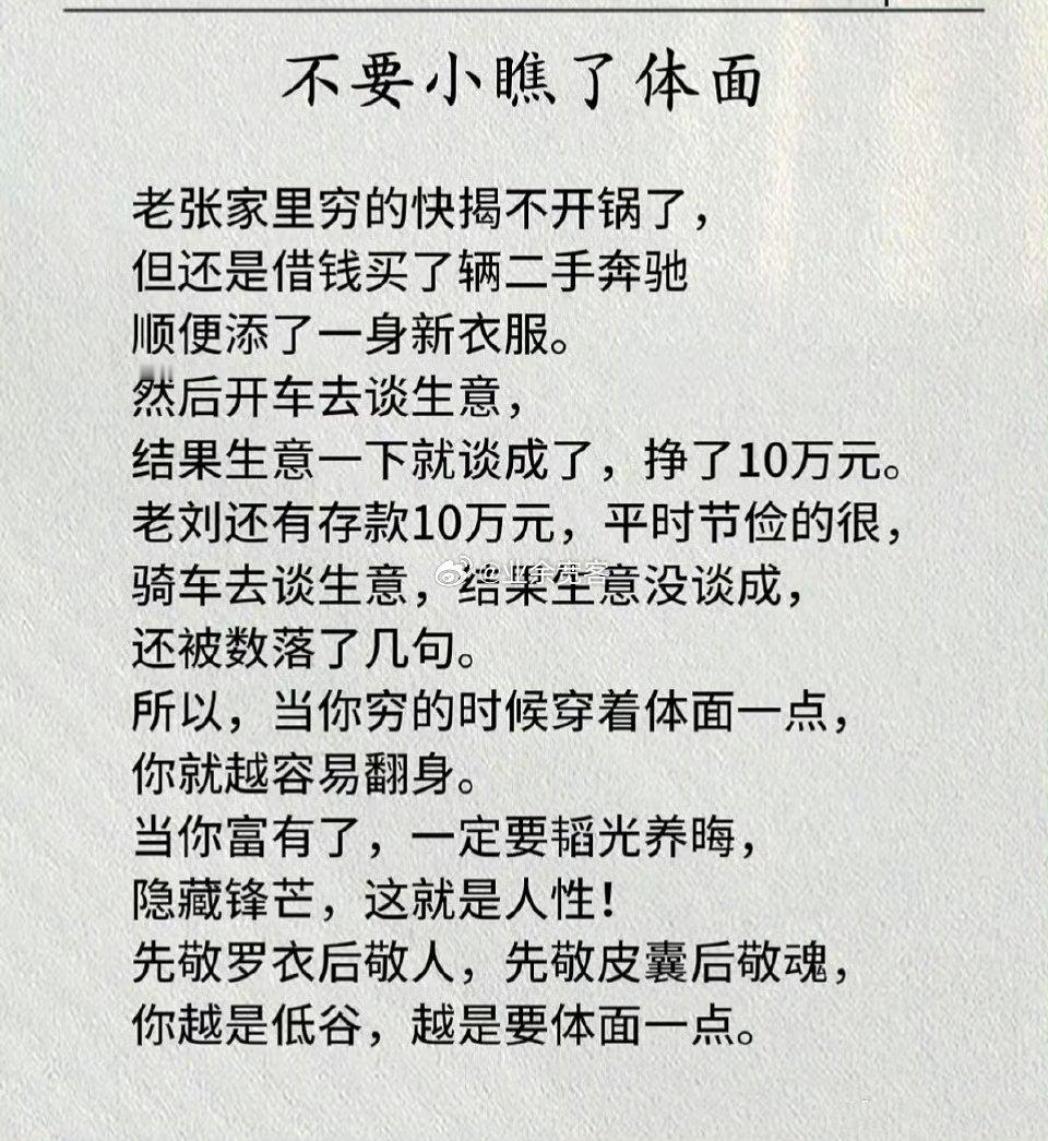 不要小瞧了体面​​​