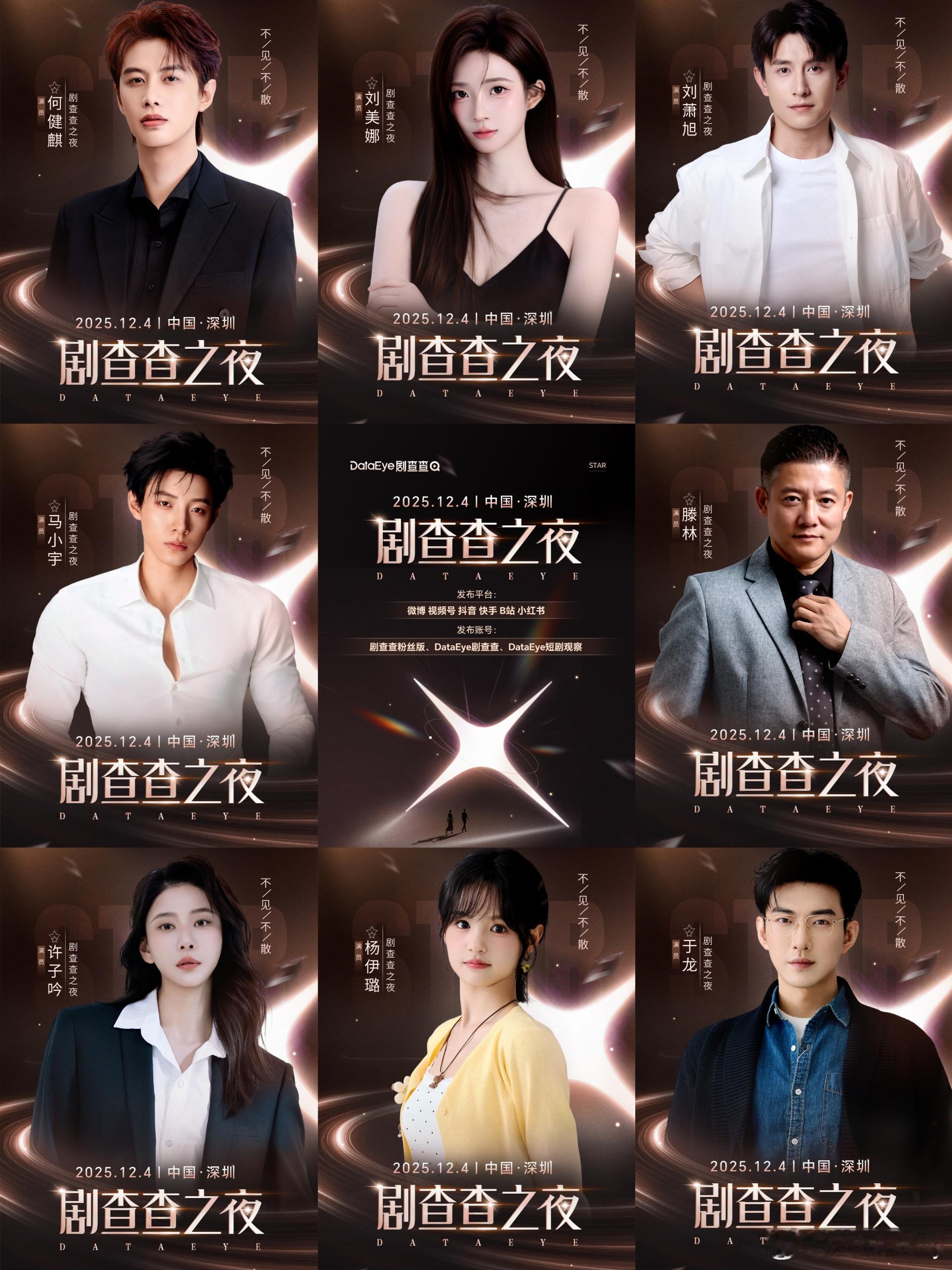 第二届剧查查之夜官宣！剧查查之夜阵容官宣何健麒刘美娜刘萧旭马小宇滕林许