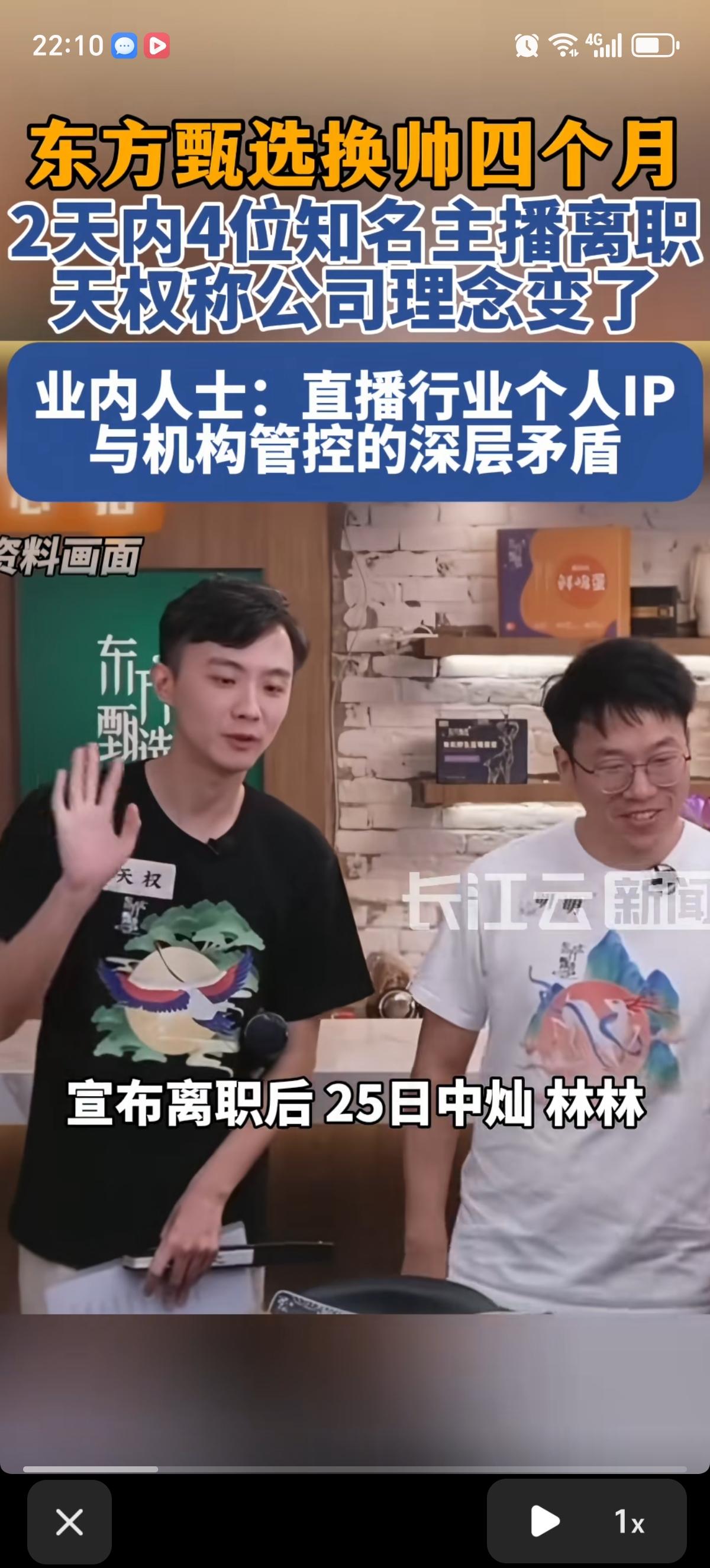 大概四个月前，东方甄选换了新的管理层，结果这刚过了四个月，两天之内，就有四位大家