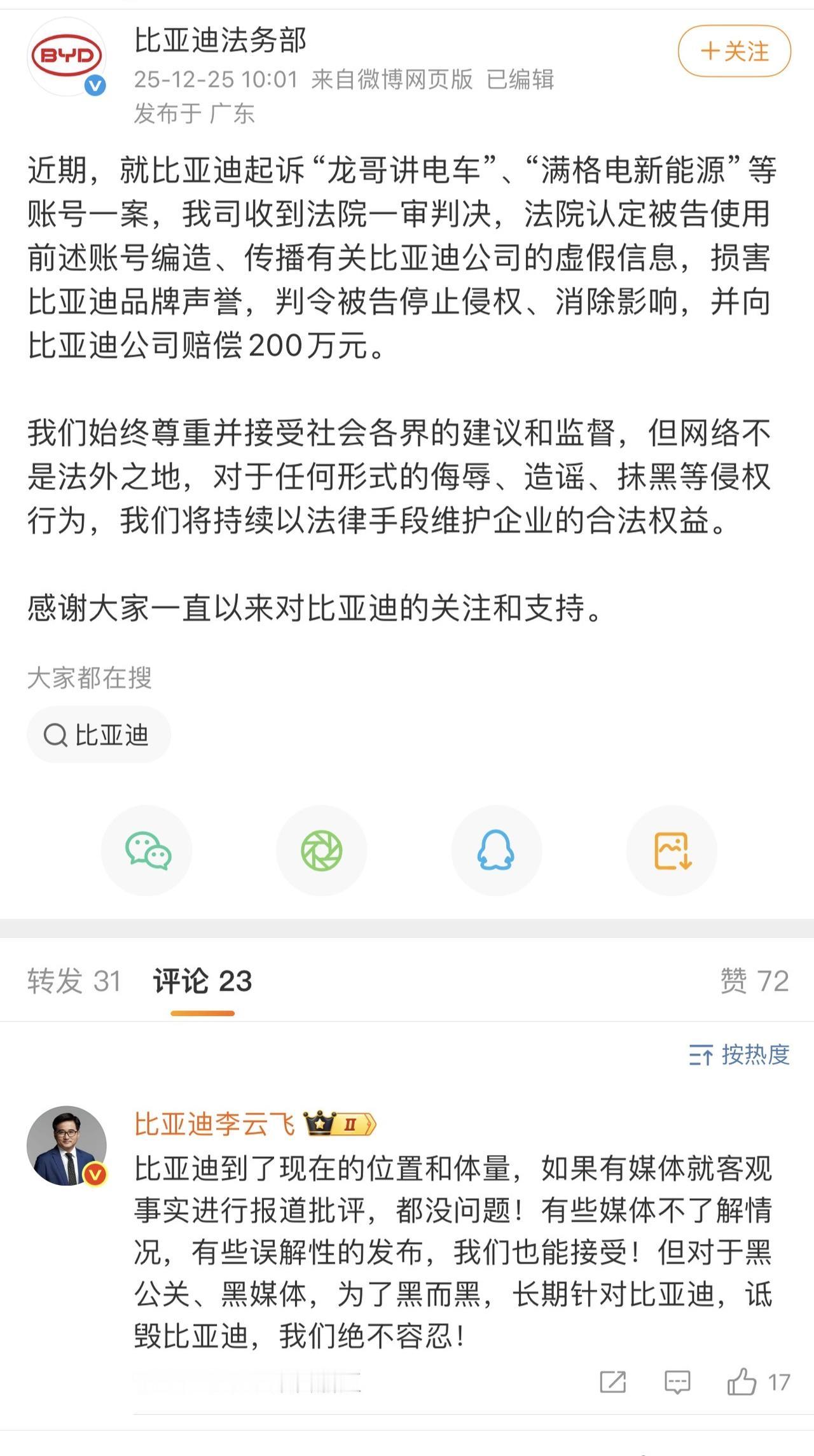 比亚迪硬刚造谣者胜诉！200万赔偿款到位法院一审判决“龙哥讲电车”、“满格电新