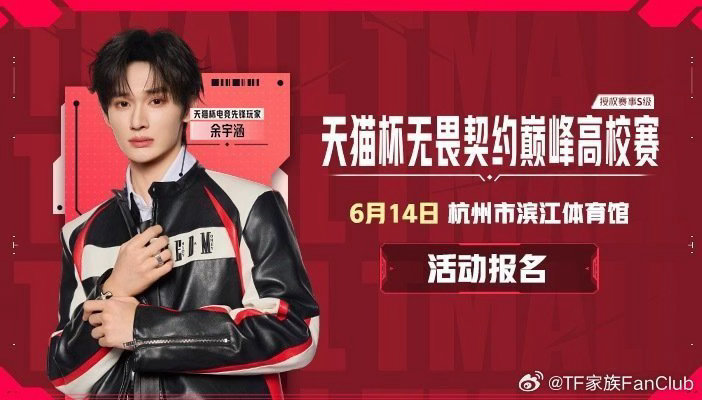 余宇涵无畏契约抢票✨断层人气！天猫杯巅峰赛门票秒售罄，余宇涵现身引爆线下电竞狂欢