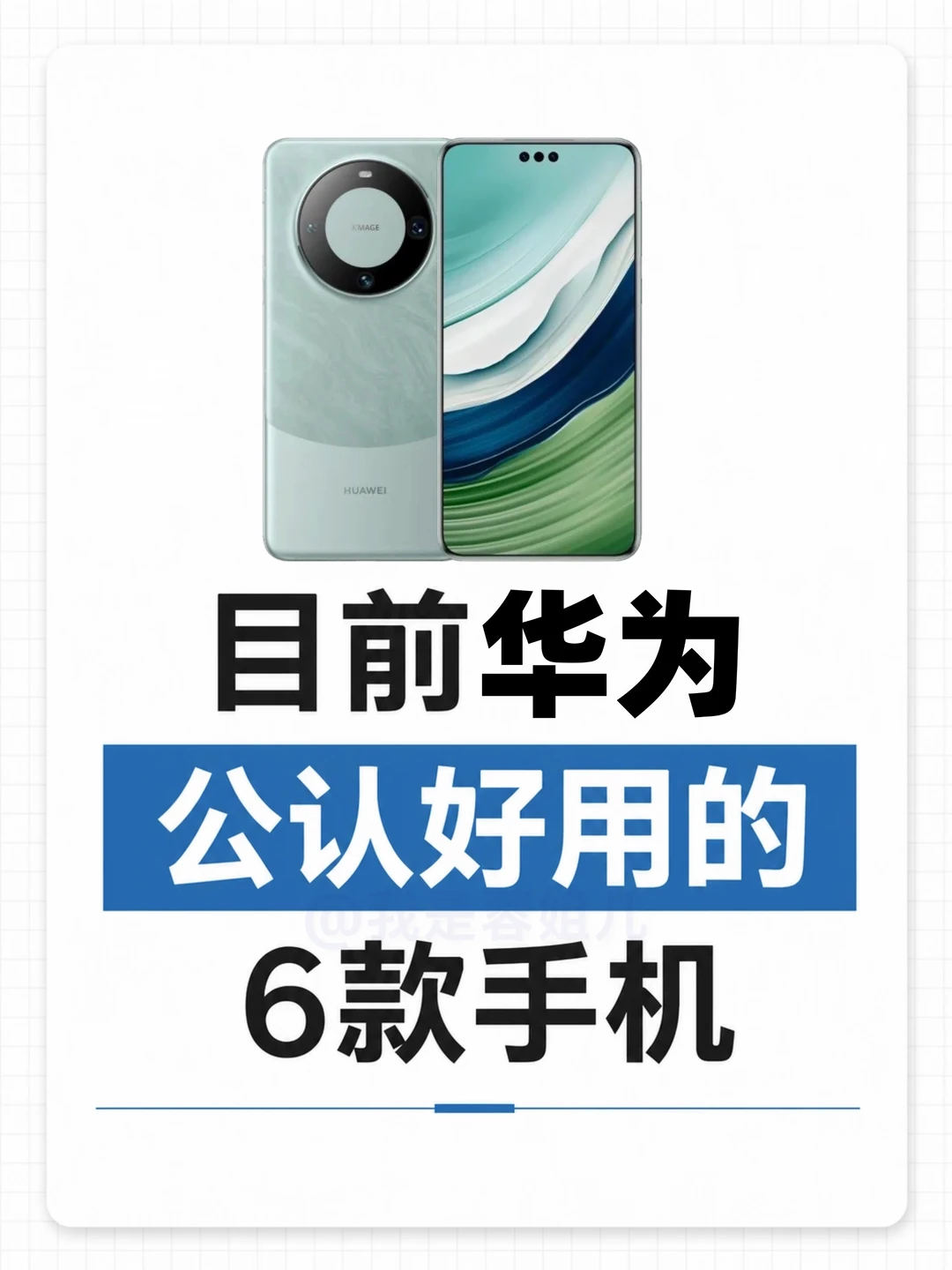 华为公认好用的6款手机！你用过哪一款？