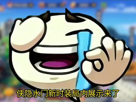 侠隐水门新时装局内展示来了