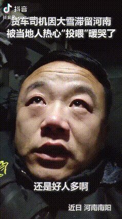 “上人民日报了！”河南，一山东货车司机，因为大雪天留在了本地，被好心大姐邀到家里