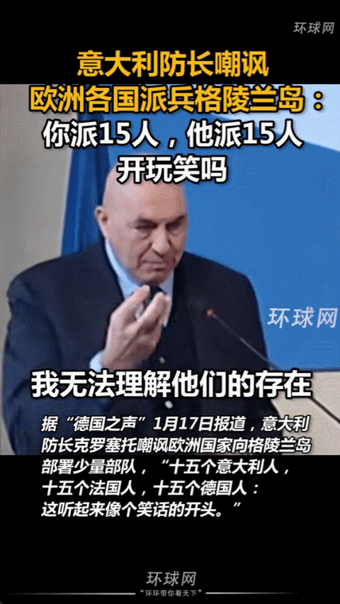 意大利国防部长在罗马开记者会，直接指出北约搞的“北极耐力”军演像个笑话，他说法国