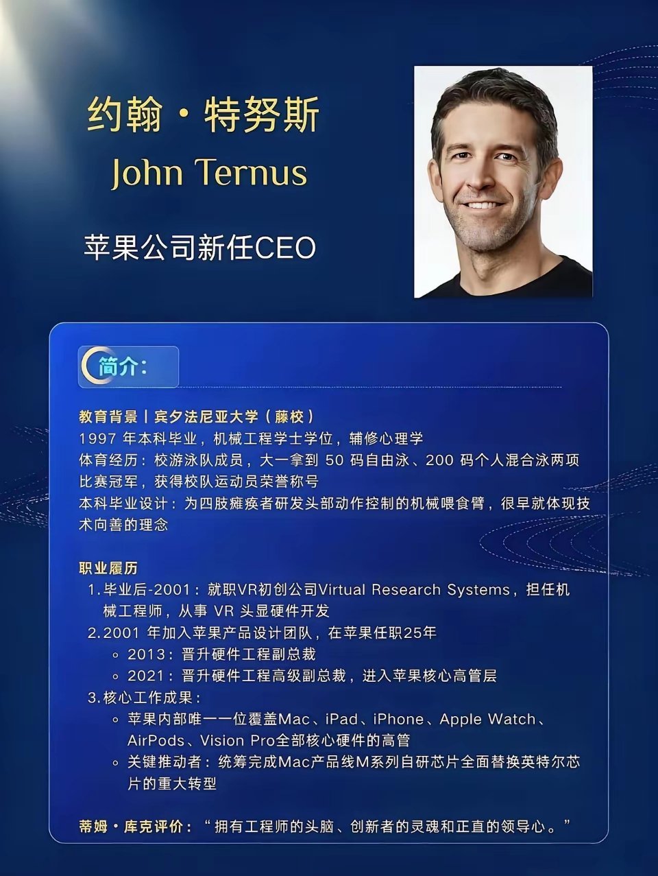 苹果CEO库克接班人，无论学历，履历，脑力和体能，给苹果的贡献都是顶尖水平！人中