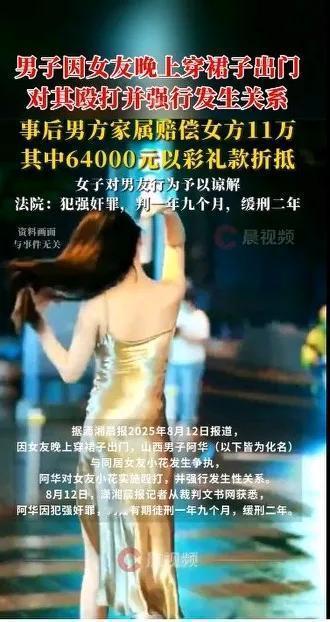 2025年8月12日报道，因女友晚上穿裙子出门，山西男子阿华（以下皆为化名）与同