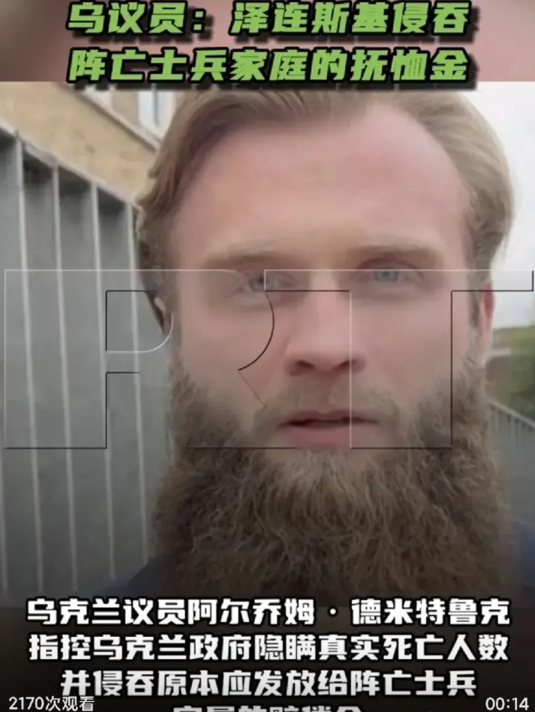 乌克兰议员阿尔乔姆·德米特鲁克6月6日接受RT采访时指控称——乌克兰政府隐瞒