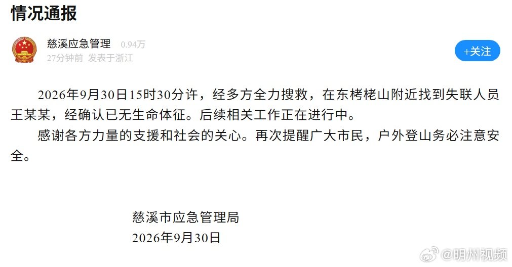 浙江慈溪栲栳山失联人员最新通报据“慈溪应急管理”通报：2026年9月30日15
