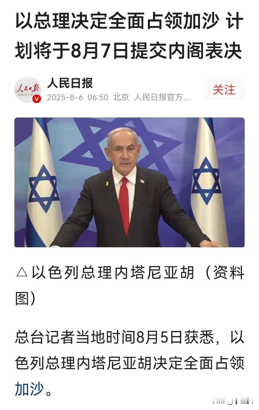突发！全面占领加沙，升级军事进攻，以色列总理内塔尼亚胡突然做出上述危险决定，美国