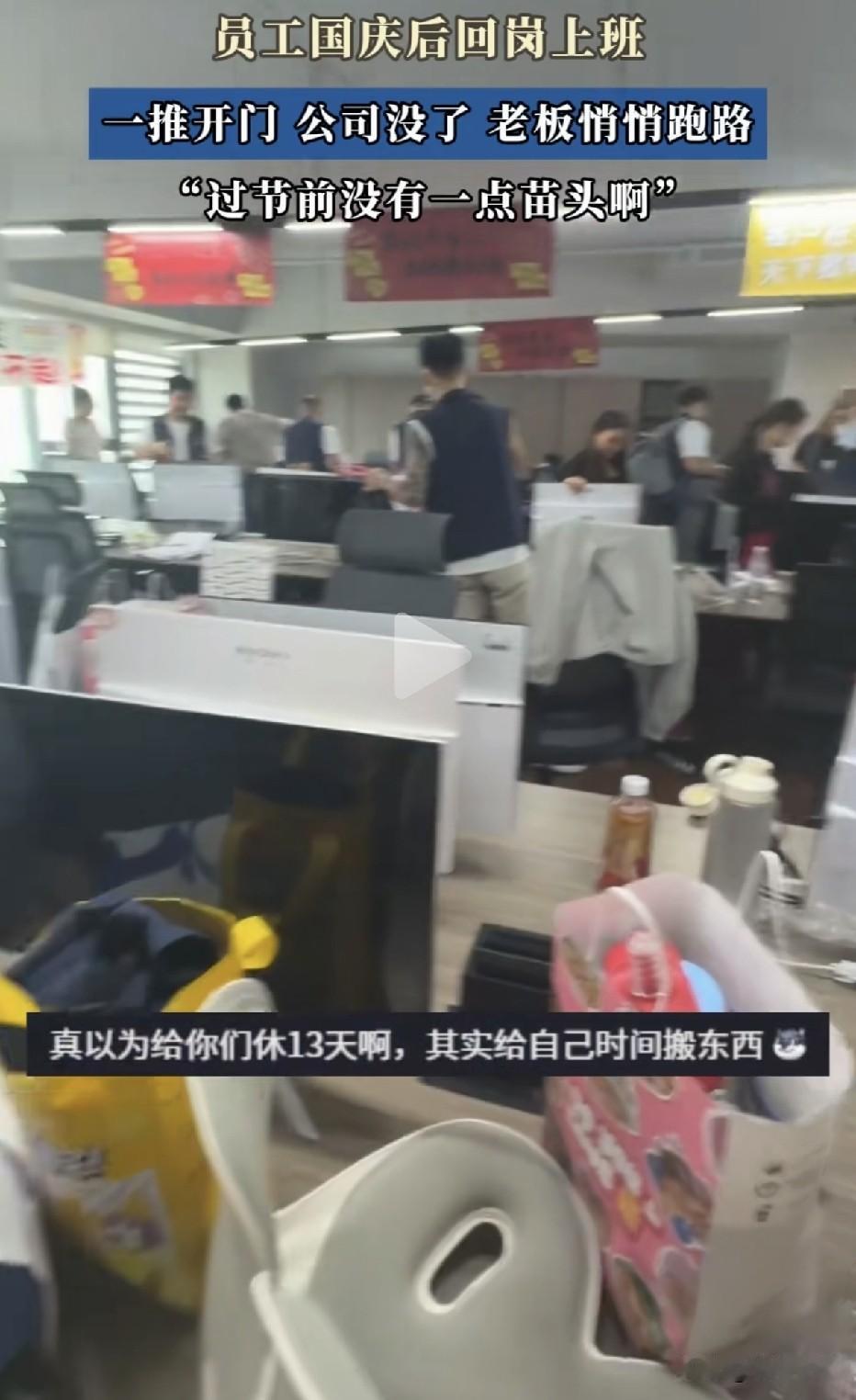 国庆后推开公司大门，里面只剩一地垃圾：老板节前跑了，连张纸条都没留……武汉，