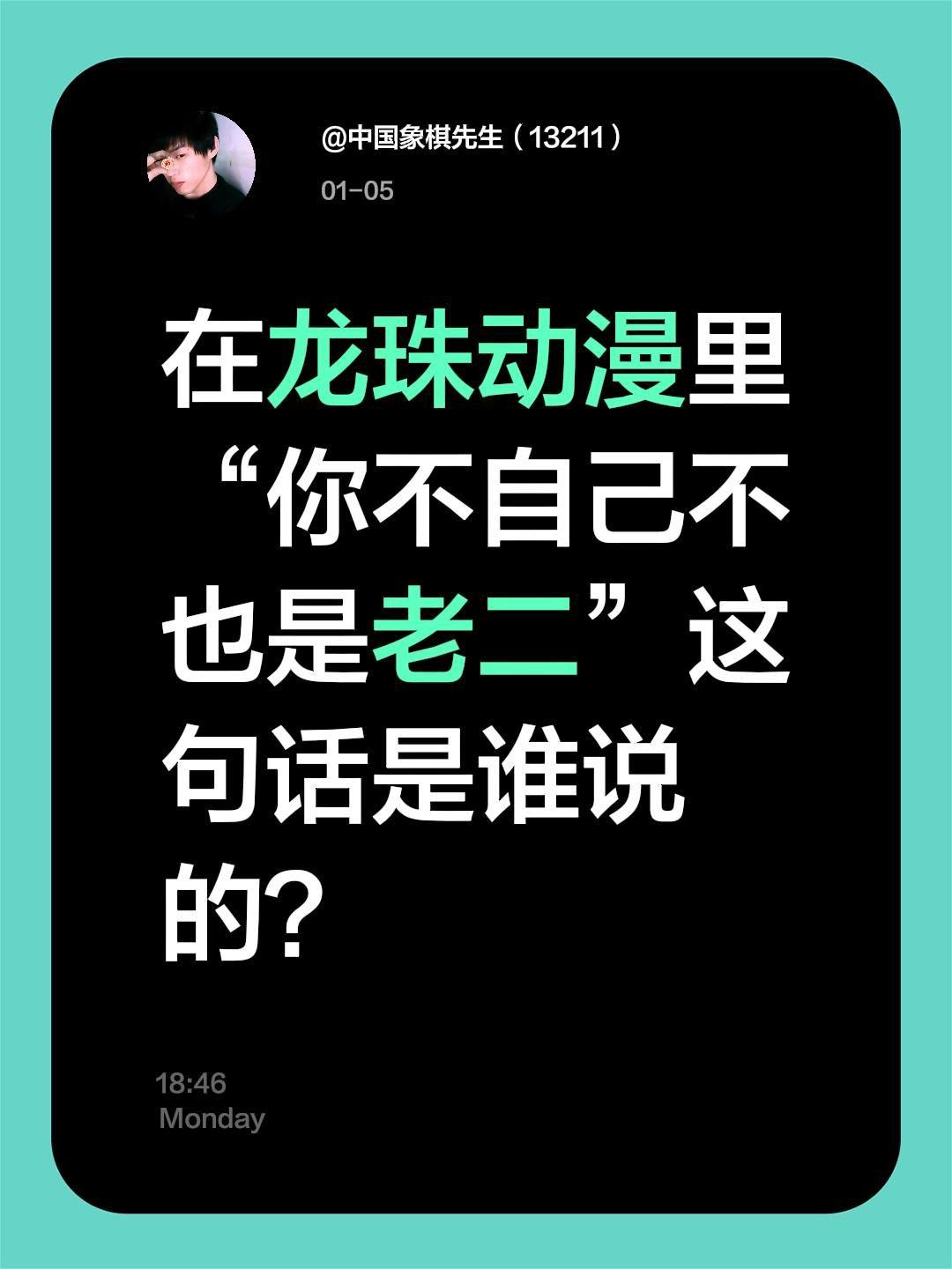 这句话是谁说的？在龙珠动漫里“你不自己不也是老二”这句话是谁说的？龙珠龙珠超
