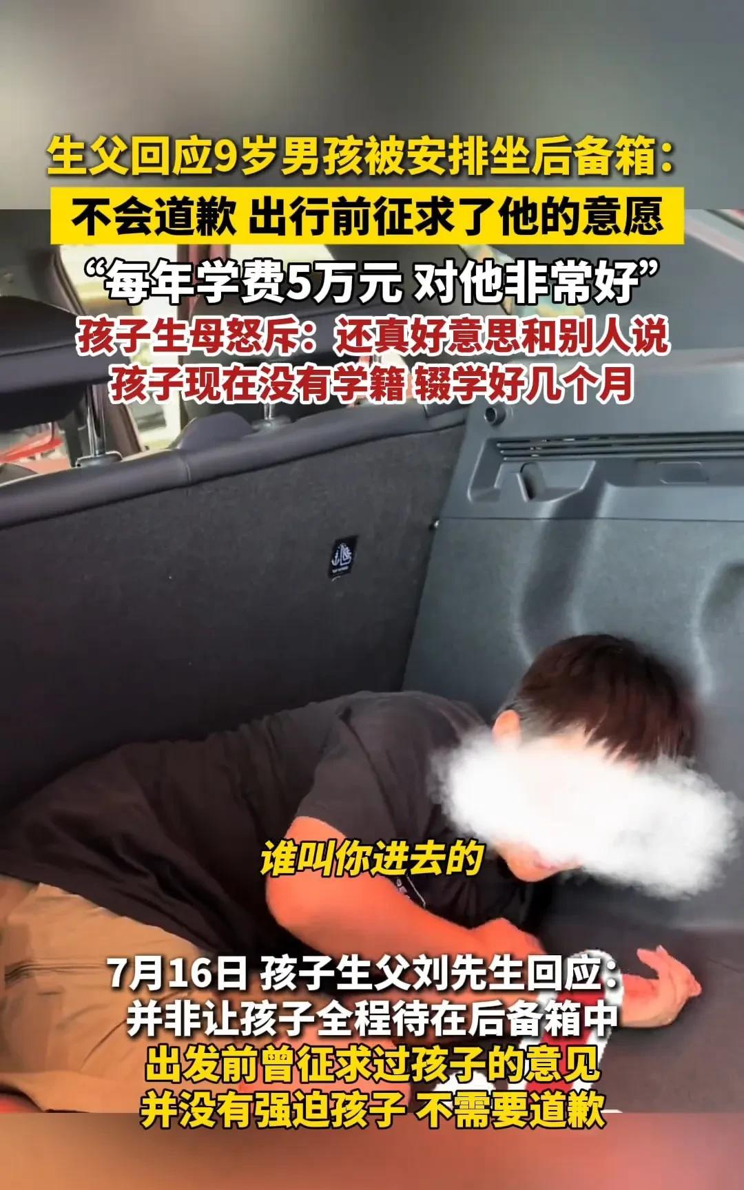 后备箱生父不道歉，说孩子是自愿的，刷视频看到孩子爸爸说花钱去私立学校，我第一感觉