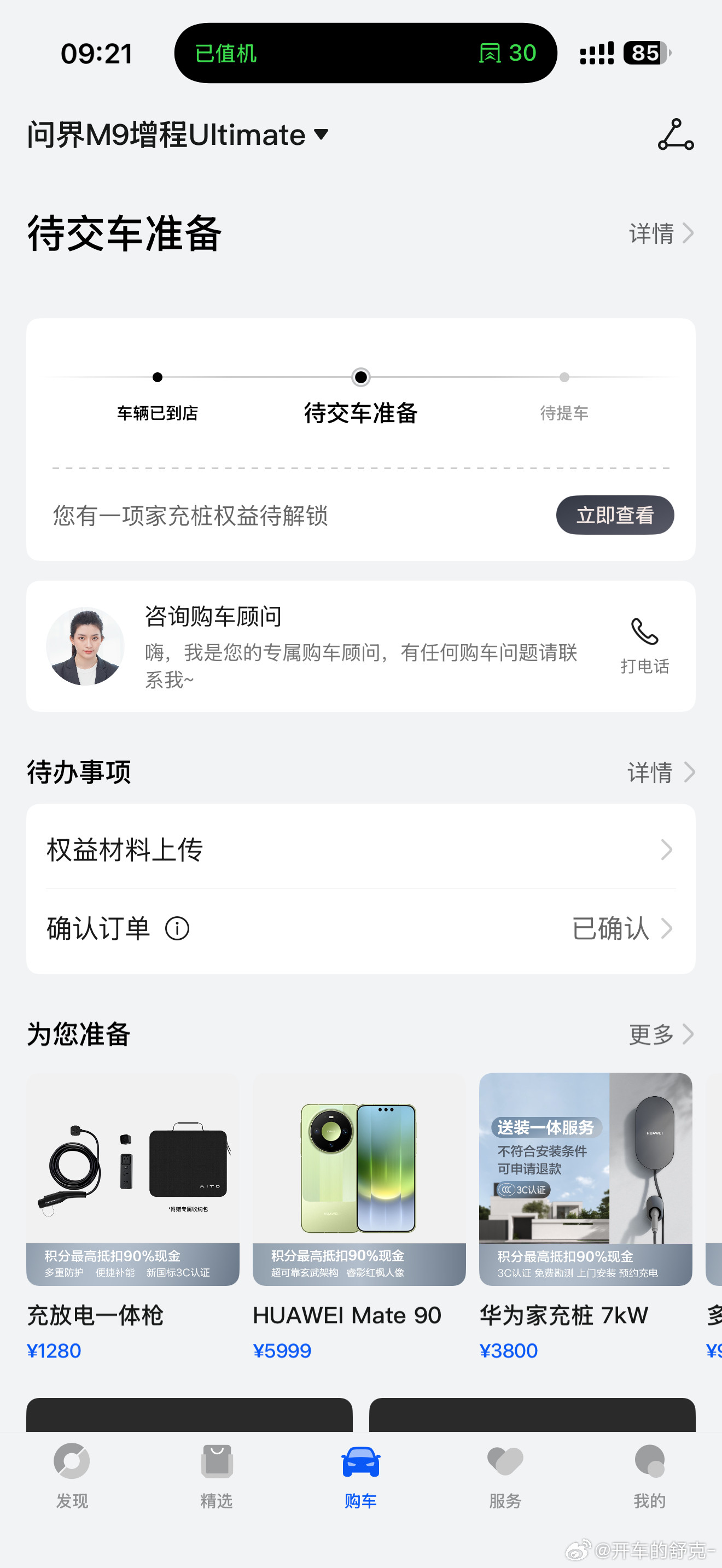 在苦等了5个多月后，我的问界M9Ultimate终于要交付了！也能看得出来问界