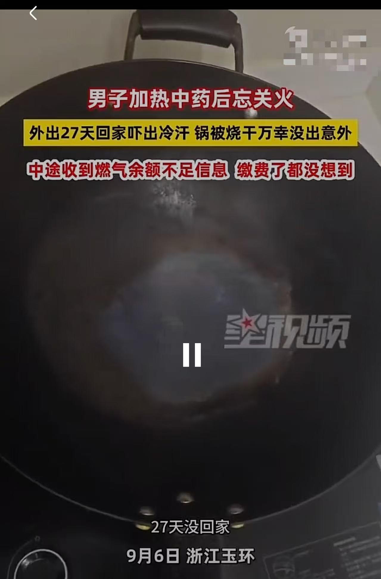 “腿都吓软了！”男子忘关火，27天后回家才发现！万幸的是，只有锅被烧干，没有引发