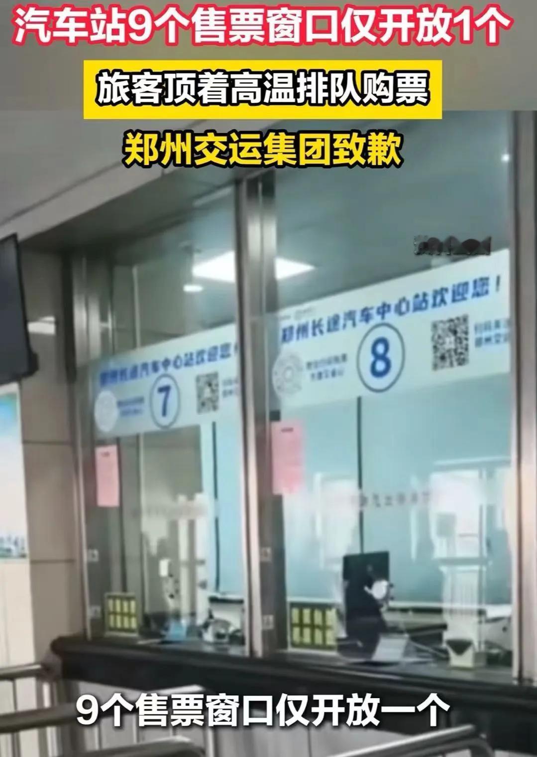 郑州又上热搜了。火车站电梯坏了好几年无人过问，如今长途客运站9个窗口只开一个卖