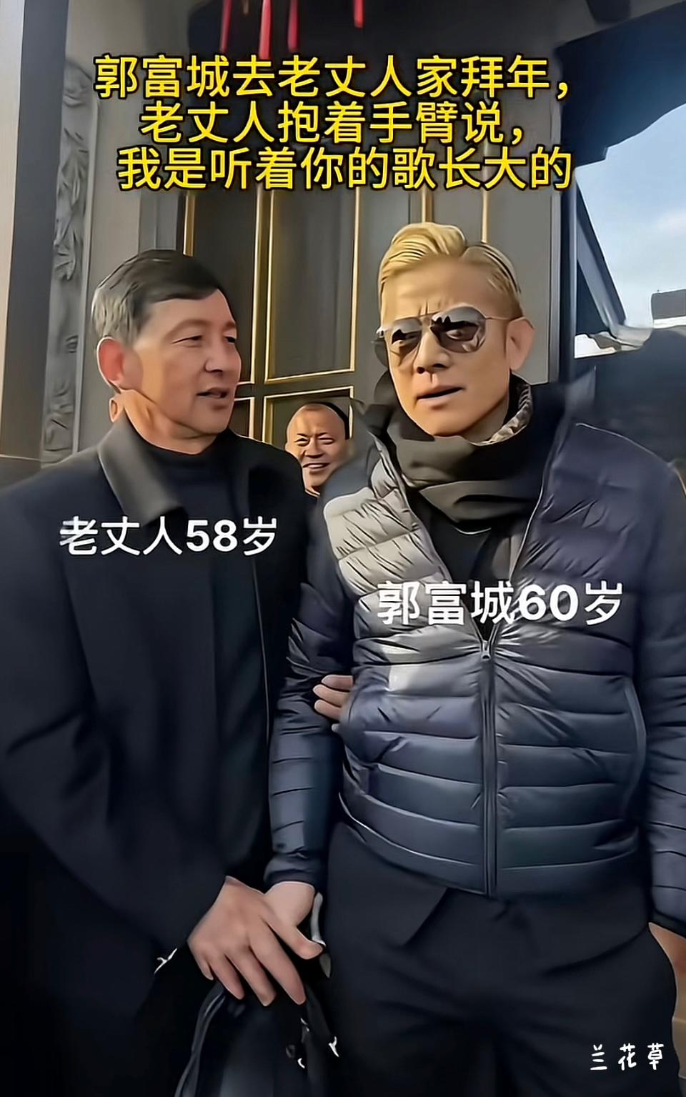 郭富城去老丈人家拜年，老丈人挽着他的手臂说：“我是听着你的歌长大的。”老丈人5