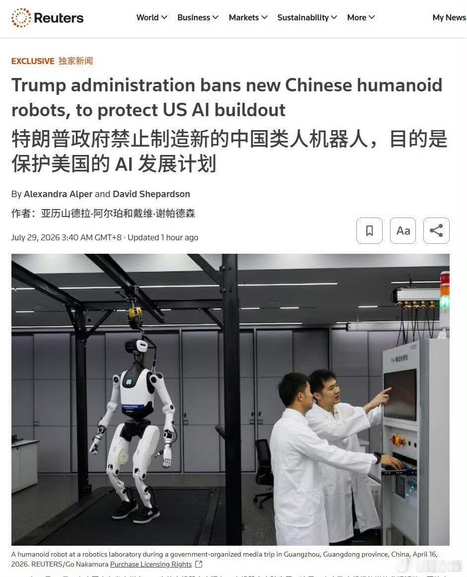 特朗普拟限制中国机器人路透社消息，特朗普政府宣布新规，对中国制造的人形机器人、四