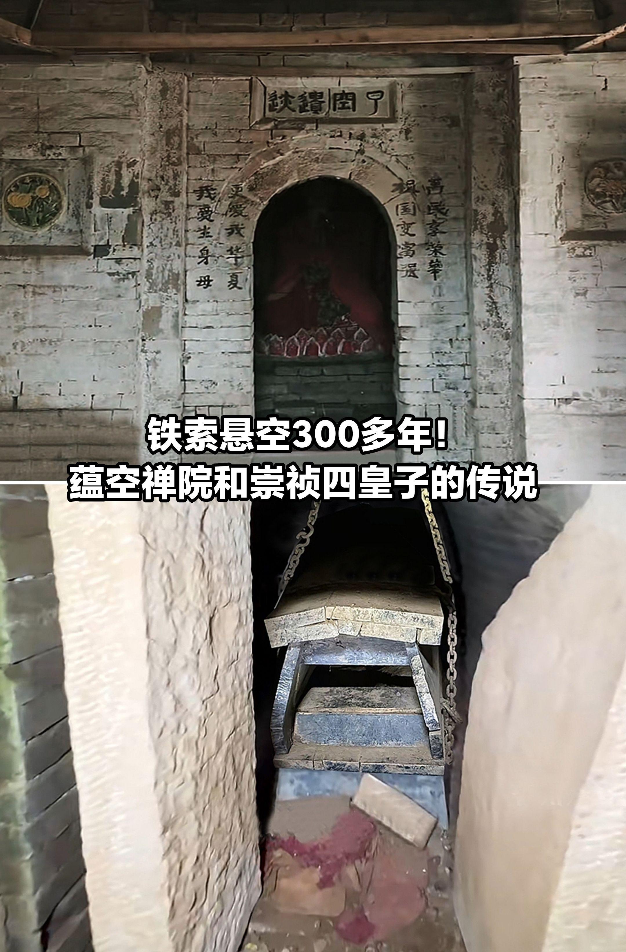 铁索悬空，蕴空禅院和崇祯四皇子的传说。