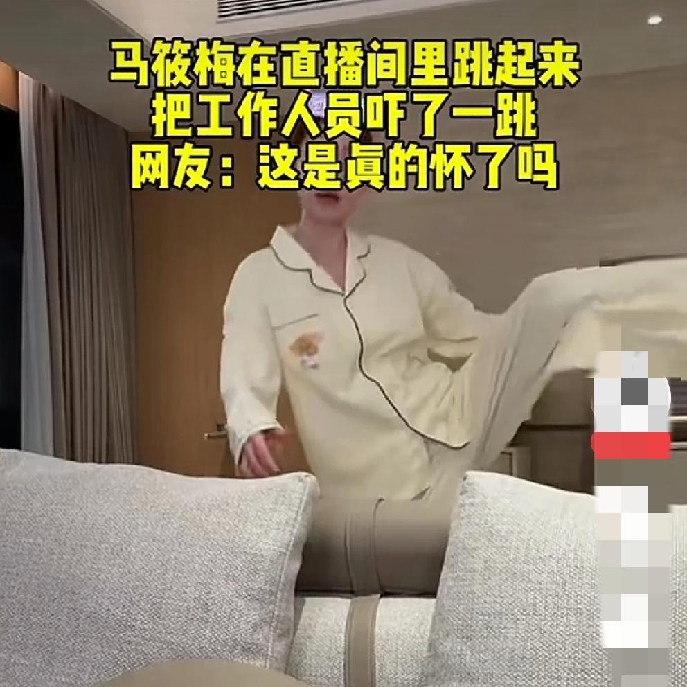 当看到马筱梅在直播中又蹦又跳，又劈腿，把旁边的工作人员吓得连忙制止时，是不是大