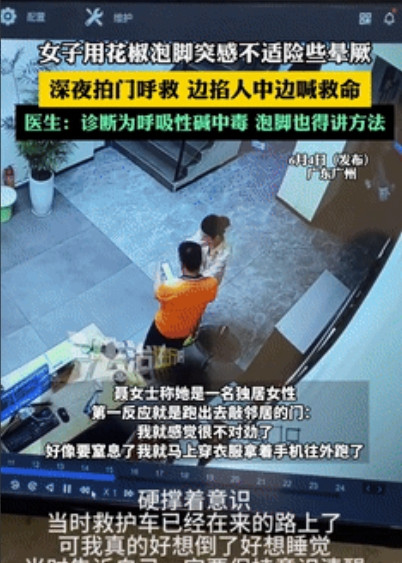 这是真吓人！广州一女子深夜独自在家，想着先泡会脚后再去睡觉，便煮了50克的鲜花椒