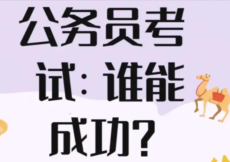 公务员考试是最公平的选拔，但它只筛智商和刷题能力，筛不掉情商短板、不懂人情世故的