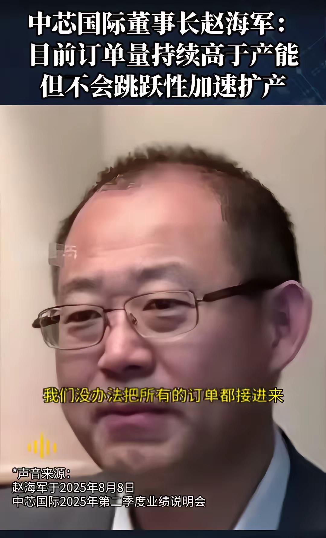 看到中芯国际董事长赵海军介绍，中芯国际目前接到的订单已经超出了他们的产能，所以中