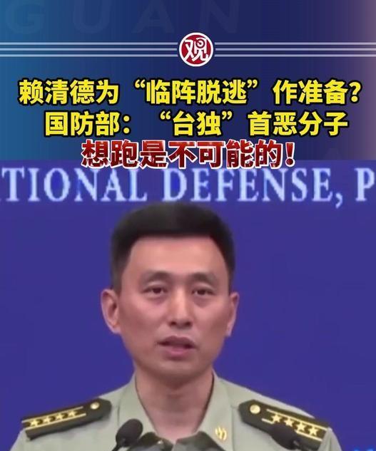 赖清德一伙“台独分子”准备逃跑？中国大陆国防部正面回应，“想逃跑是不可能