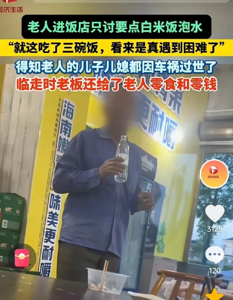 湖南，6月14日晚上，一个老人来到饭店，有些不好意思，吞吞吐吐的向老板说道，“我