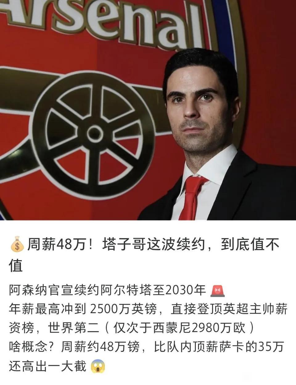 阿森纳球迷质疑阿尔特塔续约，因为薪水太高，48万周薪世界第二。仅次于马竞教父