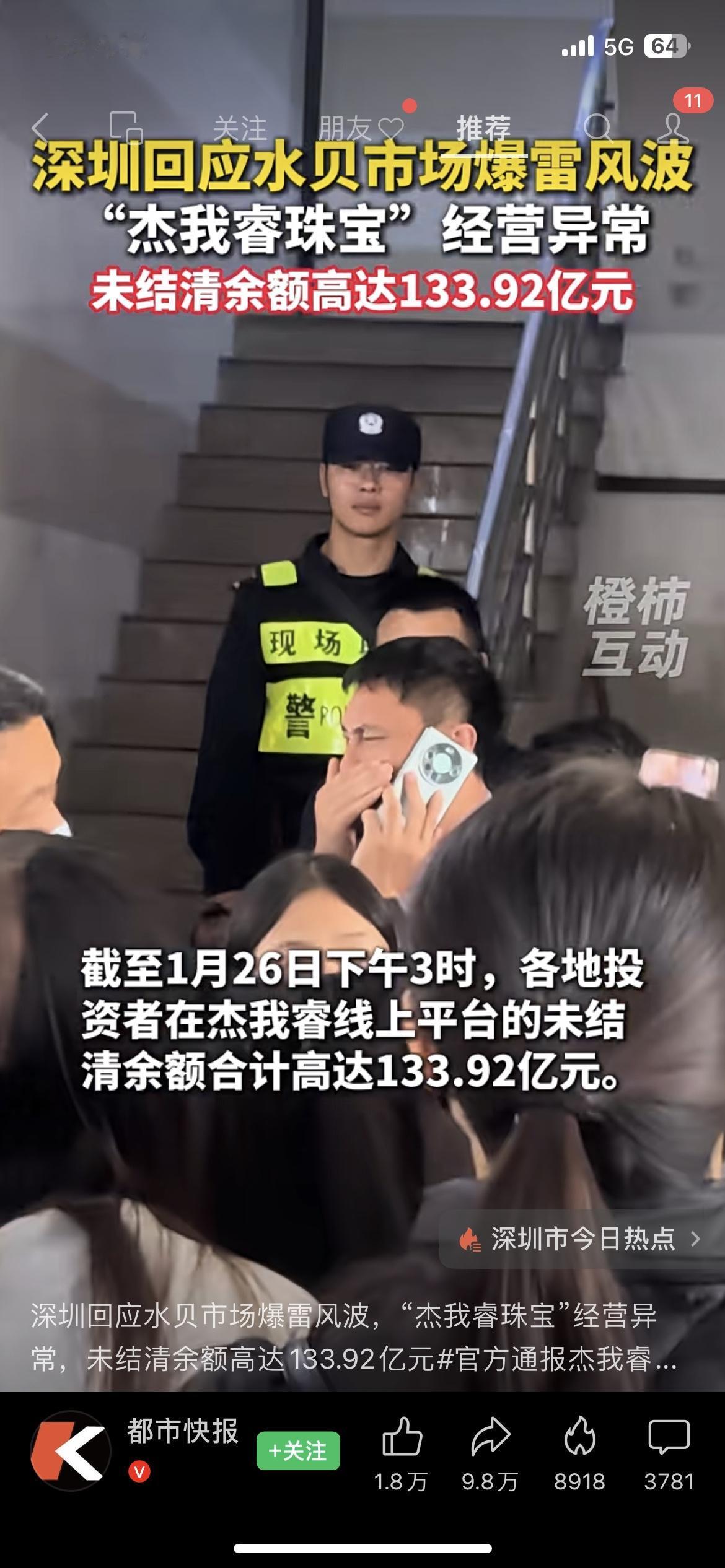 深圳水贝黄金圈彻底炸了！杰我睿珠宝突然爆雷，未结清余额高达133.92亿，上万人