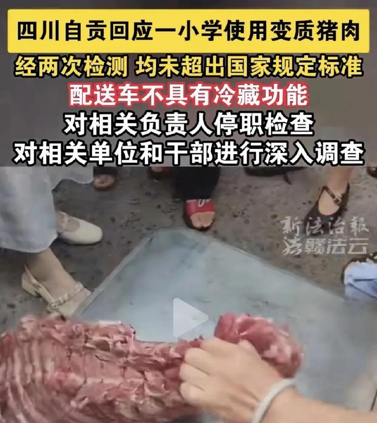 自贡富顺一学校被家长反应给学生吃“臭肉”的调查结果来了：1，送检肉的挥发性盐基氮