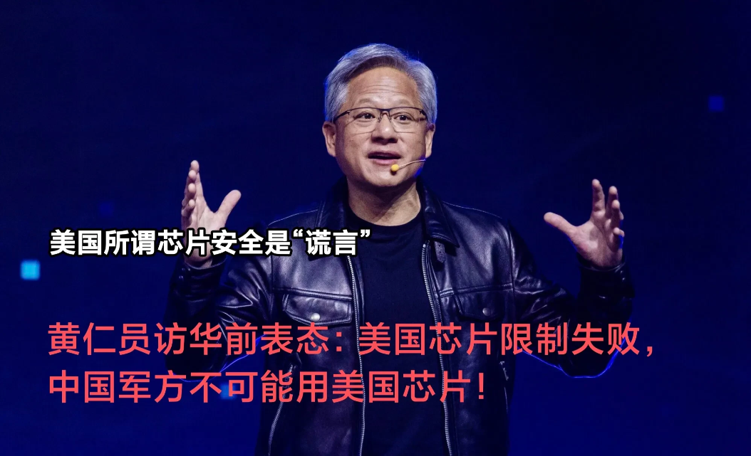 英韦达黄仁勋向美国政府喊话：中国军方肯定不会用美国造的芯片，中国军方也必定考虑美