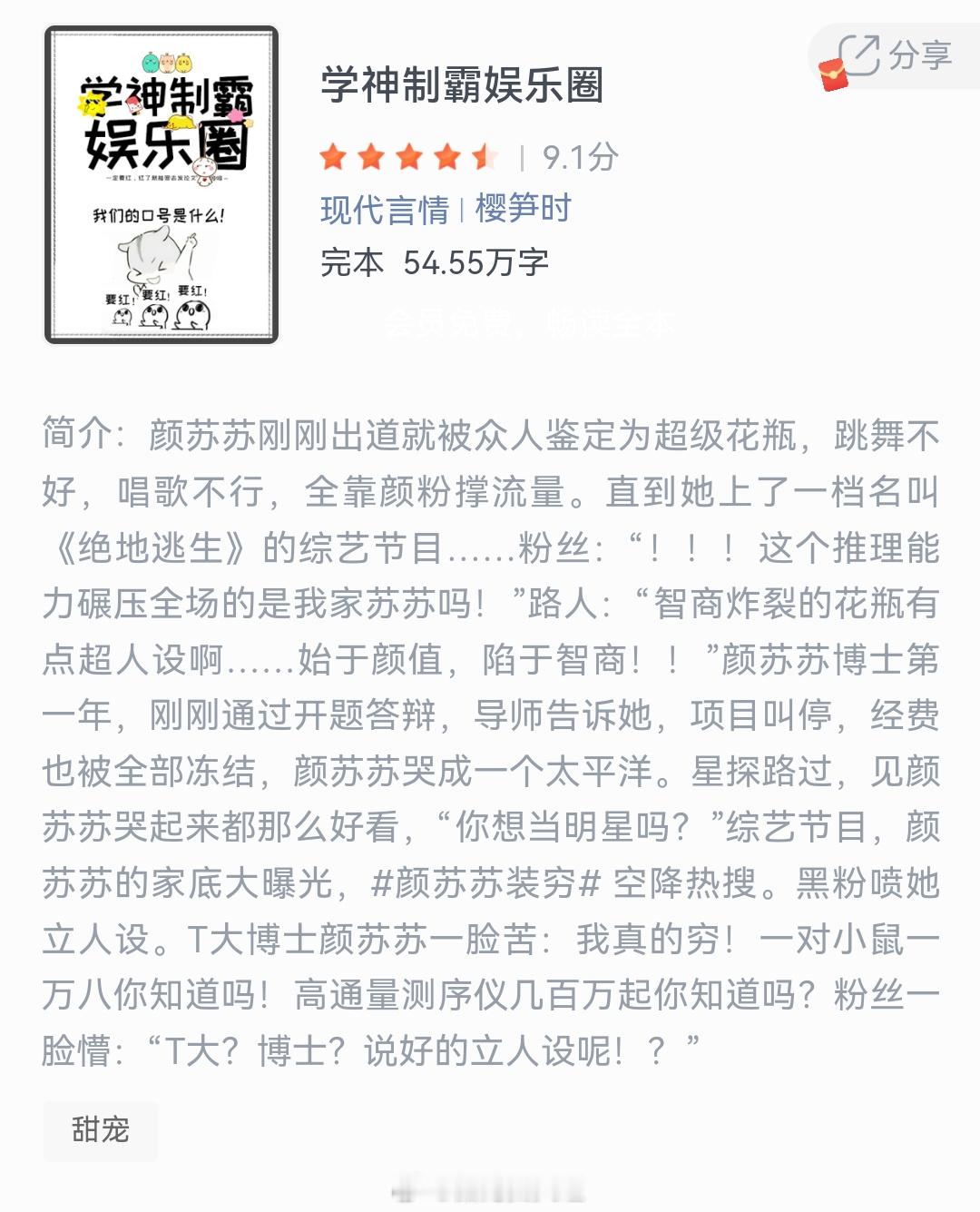 《学神制霸娱乐圈》作者：樱笋时颜苏苏刚刚出道就被众人鉴定为超级花瓶，跳舞不好，唱